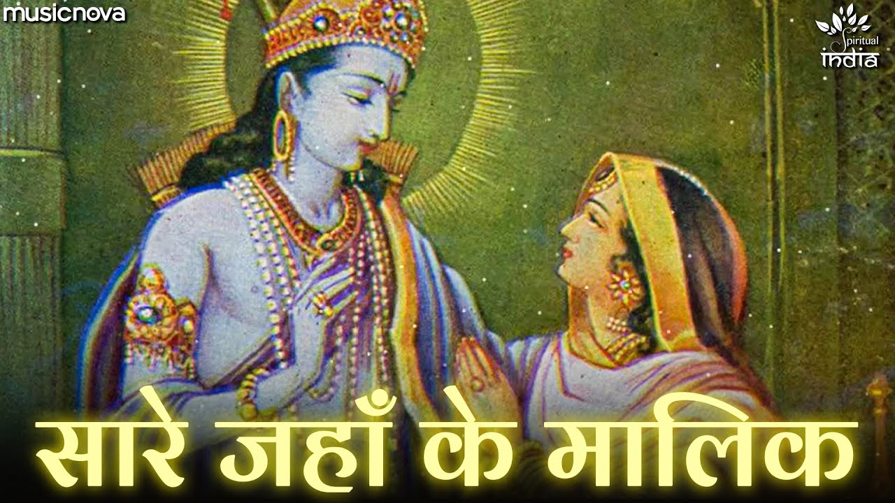 Sare Jahan Ke Malik Tera Hi Aasra Hai - Ram Bhajan | सारे जहां के मालिक तेरा ही आसरा है | Bhajan