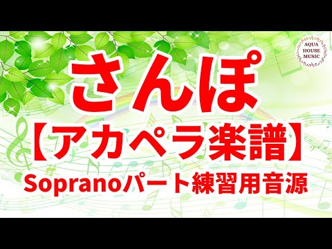 【アカペラ楽譜5声】さんぽ/井上あずみ/映画「となりのトトロ」ソプラノパート練習用音源