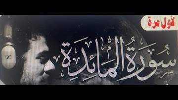 سورة المائدة اسلام صبحي🌹 | Surat AlMa'idah by Islam Sobhy