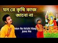 Mon re krishi kaaj jano na  ramprasadi  abhijit dutta