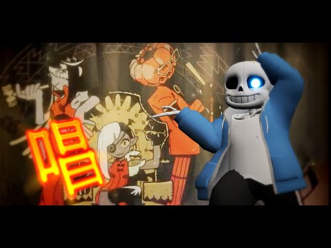 【MMD】唱【UNDERTALE】