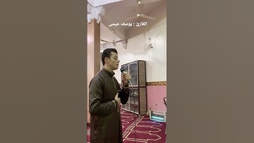 سورة النازعات للقارئ يوسف عيسى