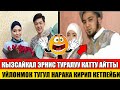 Кызсайкал: Эрнис Туралуу Каттуу Айтты! 😱😱 Уйлонмок Түгүл Нарака  Кирип  эле Кетпейби!😱