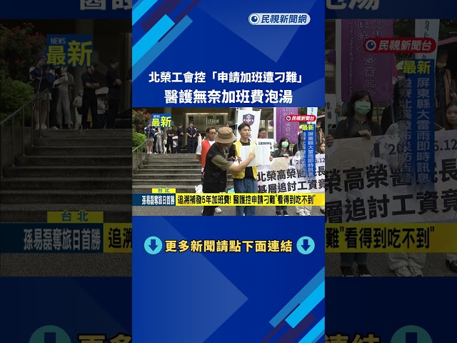 北榮工會控"加班時數被刁難" 醫護無奈加班費泡湯－民視新聞
