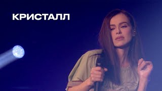 Смотреть клип Елена Темникова - Кристалл