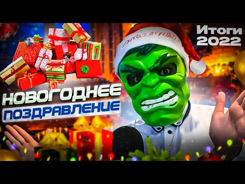 НОВОГОДНЕЕ ПОЗДРАВЛЕНИЕ 2023 ГОДА🥳  (итоги 2022)