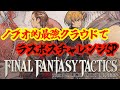 【ファイナルファンタジータクティクス – イヴァリース クロニクルズ】今日で最終回？！祝リメイク発売！クラウドが仕上がったのでラスボスにチャレンジするSP！！！