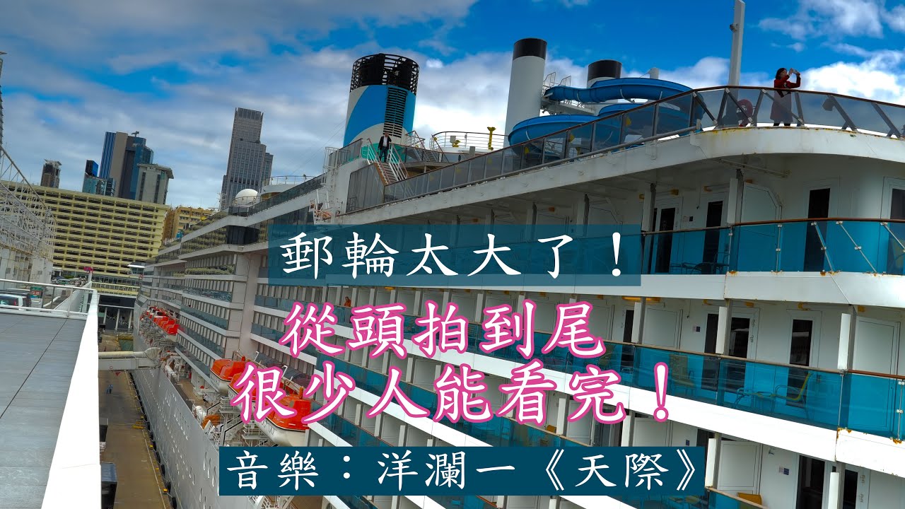 超級郵輪 艾達地中海號 太長了 從頭走到尾拍攝超級累！洋瀾一《天際》|   Mega Cruise Ship ADORA MEDITERRANEA Port of Call at Hong Kong