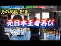 【新たな挑戦物語】密着Vol.1・元プロボクシング日本王者・芹江匡晋がパワーリフティングに挑む理由。男の挑戦! @iitokodorinasu