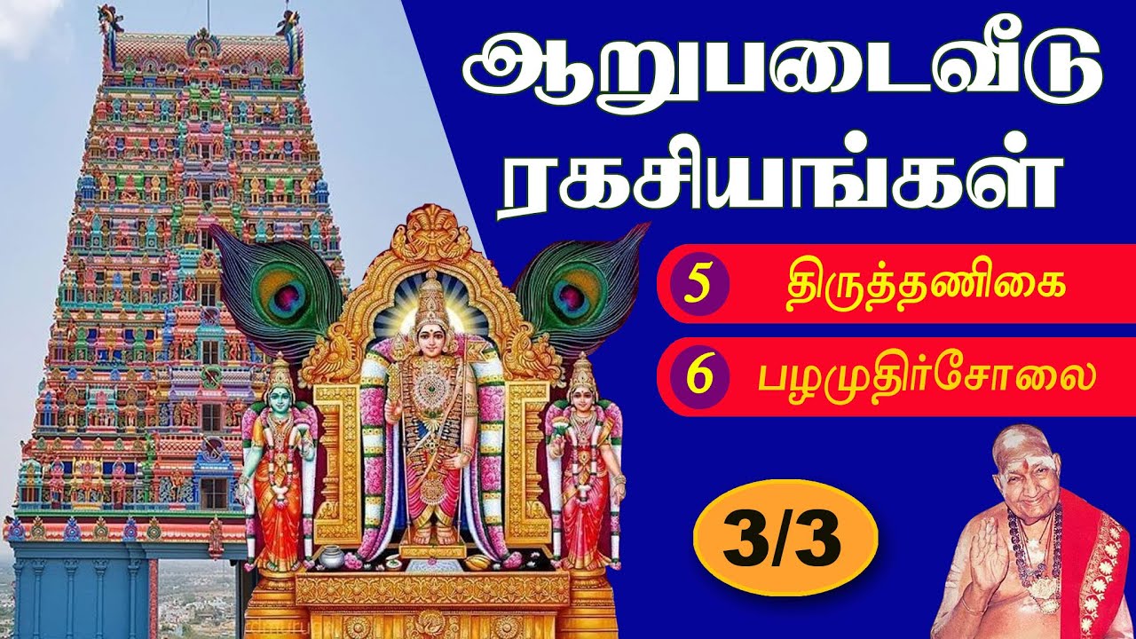 ARUPADAIVEEDU SECRETS | அறுபடைவீடு ரகசியங்கள் |Thiruparankundram |Thiruchendur | Variar Swamigal P-3