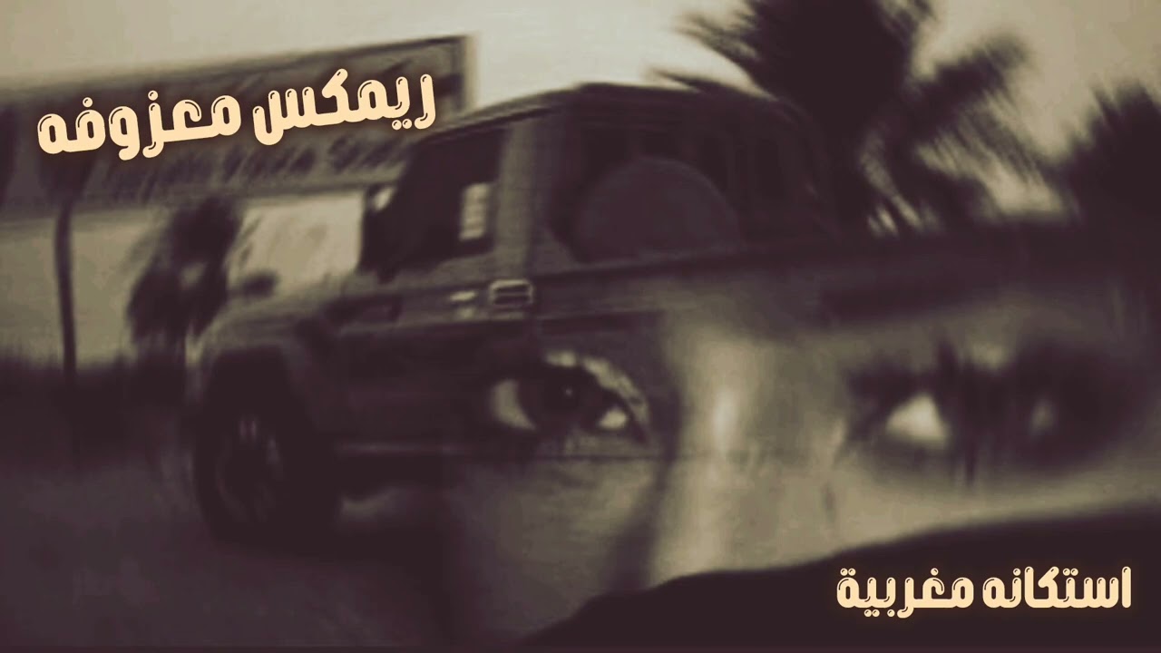 معزوفه صمخة استكنان مغربي - دبكة طربية هجوله - مطلوبه أكثر شيء ترند روعة #تيك_توك 2026