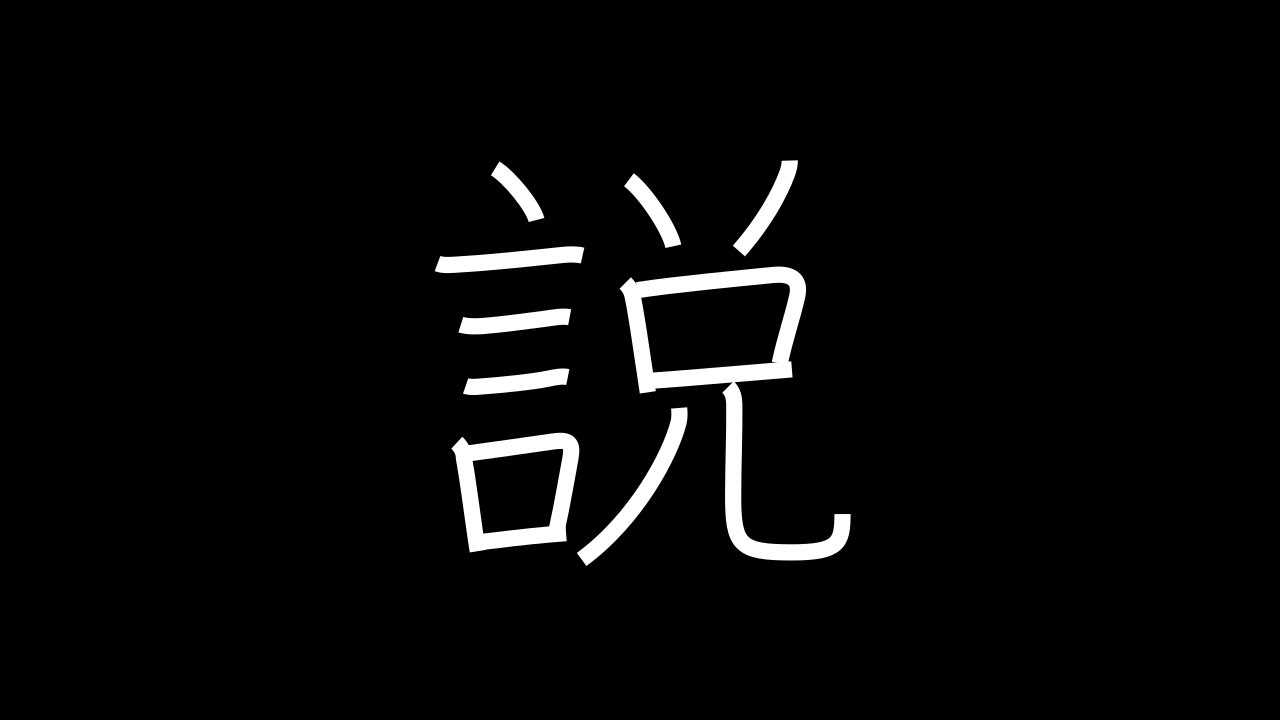 説 Japanese Kanji with vocabulary - YouTube