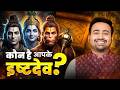 Kaun Hain Aapke Ishta Devta? | Numerology Secrets By Birth Date | Astro Arun Pandit