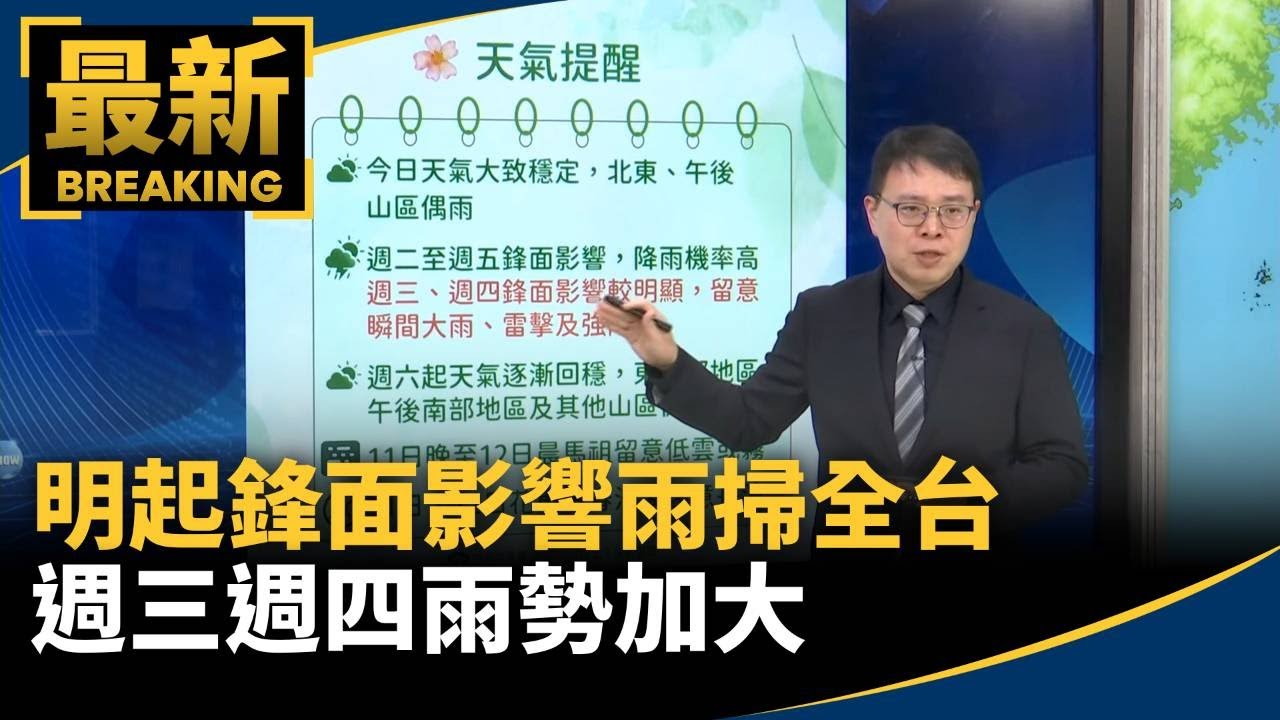 明起鋒面影響雨掃全台　週三週四雨勢加大｜#鏡新聞