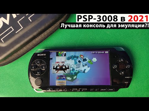 Видео: PSP-3008 в 2021 - Лучшая консоль для эмуляции?! [Эхо прошлого]