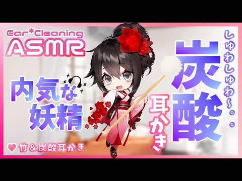 【ASMR】内気な妖精の炭酸耳かき💜01【EarCleaning】