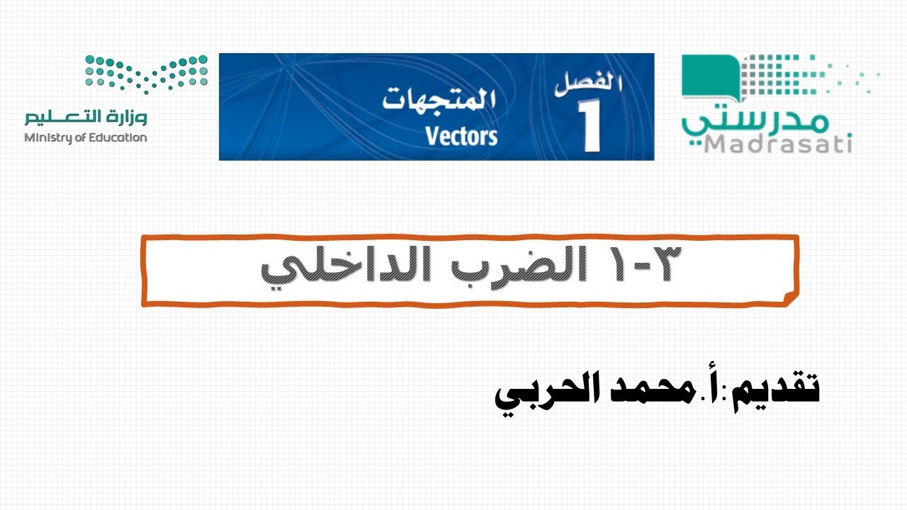 1-3 الضرب الداخلي - رياضيات 6 ثالث ثانوي