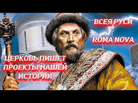 От проекта Всея Руси до проекта RomaNova.