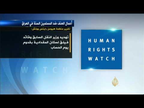 تقرير هيومن رايتس حول عمليات التطهير الطائفي بالعراق