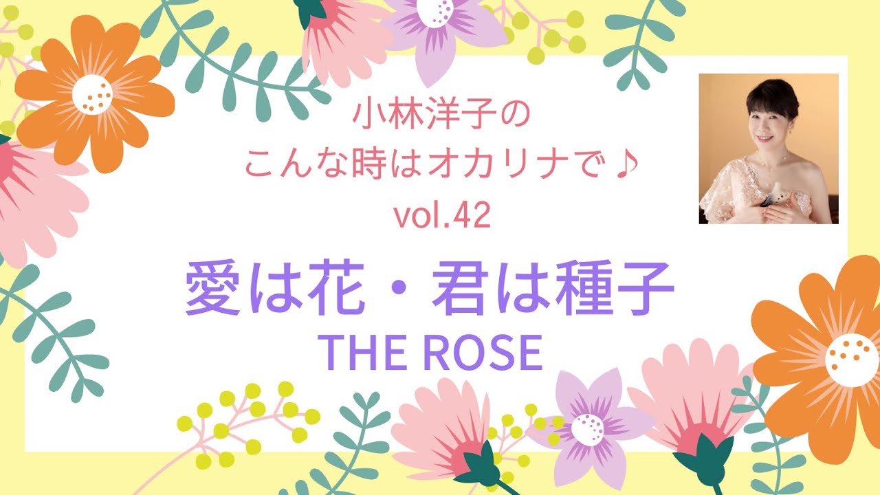 愛は花・君はその種子（THE ROSE)  オカリナ演奏　小林洋子