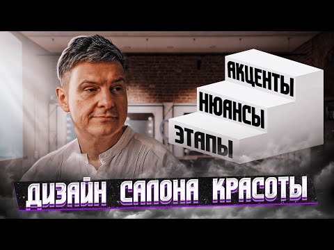 КАК НАЧАТЬ БИЗНЕС: САЛОН КРАСОТЫ — Дизайн Салона Красоты / Бьюти Бизнес