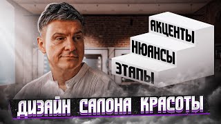 КАК НАЧАТЬ БИЗНЕС: САЛОН КРАСОТЫ — Дизайн Салона Красоты / Бьюти Бизнес