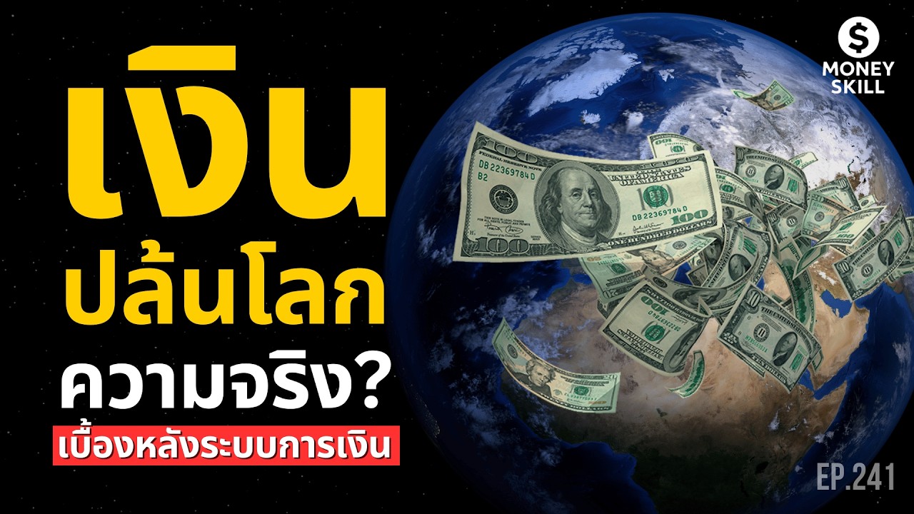 เงินปล้นโลก ความจริงเบื้องหลังระบบการเงินโลก? | Money Skill EP.241