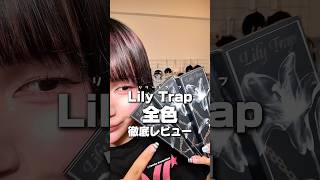 【回らない水光】リリートラップ全3色徹底レビュー❗️ #shorts