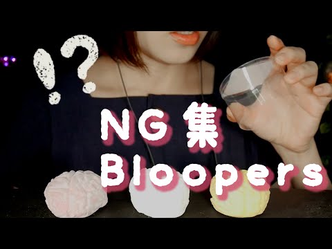 リラックスできないASMR動画NG集 | Bloopers Vol.2