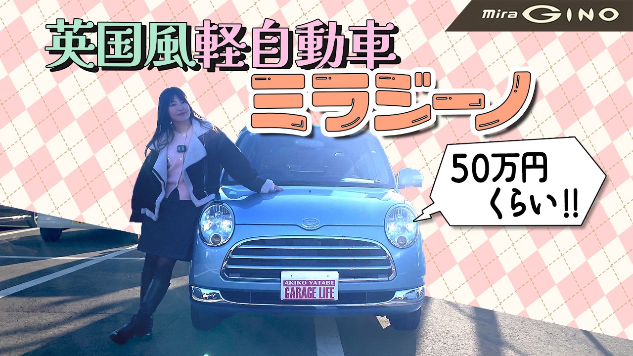 英国車風の軽自動車ミラジーノ！DAIHATSU MiraGino/ダイハツ ミラジーノ,