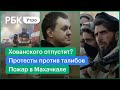 Протесты против власти талибов/Хованского отпустят на Новый год?/Пожар в Махачкале