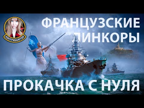 Видео: Французские линкоры с самого начала | Мир кораблей