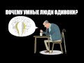 Почему умные люди одиноки?