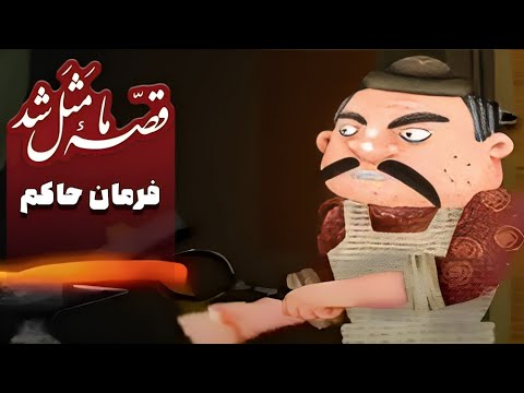 قصه ما مثل شد فصل 1 فرمان حاکم