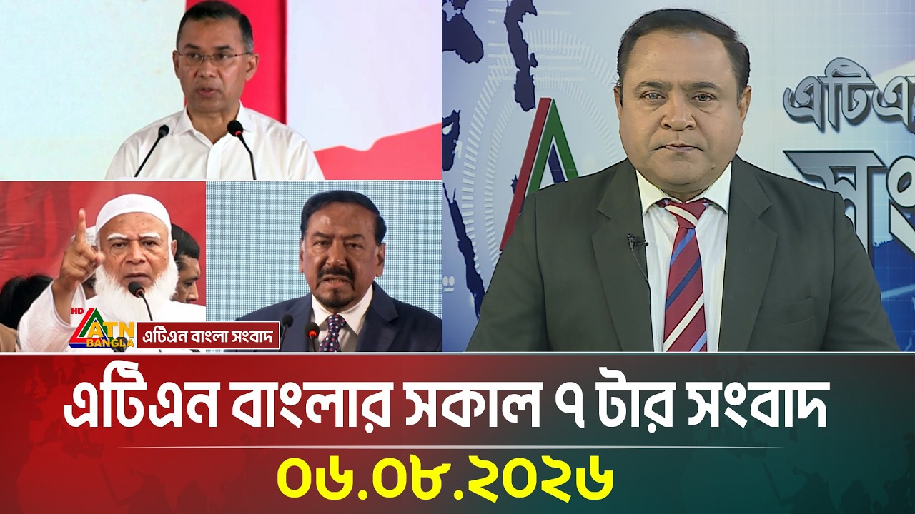 এটিএন বাংলার সকাল ৭ টার সংবাদ । ০৬.০৮.২০২৬ | Today News | Ajker News | BD News | ATN Bangla News