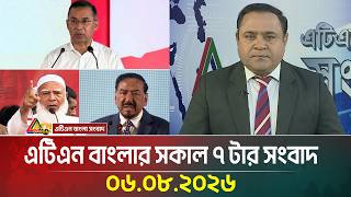 এটিএন বাংলার সকাল ৭ টার সংবাদ । ০৬.০৮.২০২৬ | Today News | Ajker News | BD News | ATN Bangla News screenshot 1
