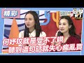 【精華】何妤玟就是受不了哄　一聽到這句話就失心瘋亂買｜2024.2.19 何妤玟、王思佳、楊昇達、若綺、張文綺、劉璇、采婕、名慧、郭郭、依沛、張瑄、力安 @StudentsComing