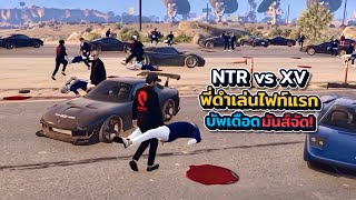 NTR vs XV พี่ดำเล่นไฟท์แรกบัพเดือดมันส์จัด! | xenxei GTA V