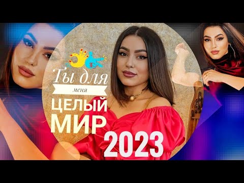 Ты для меня целый мир 2023 Мисрият песни кавказа трек 2023