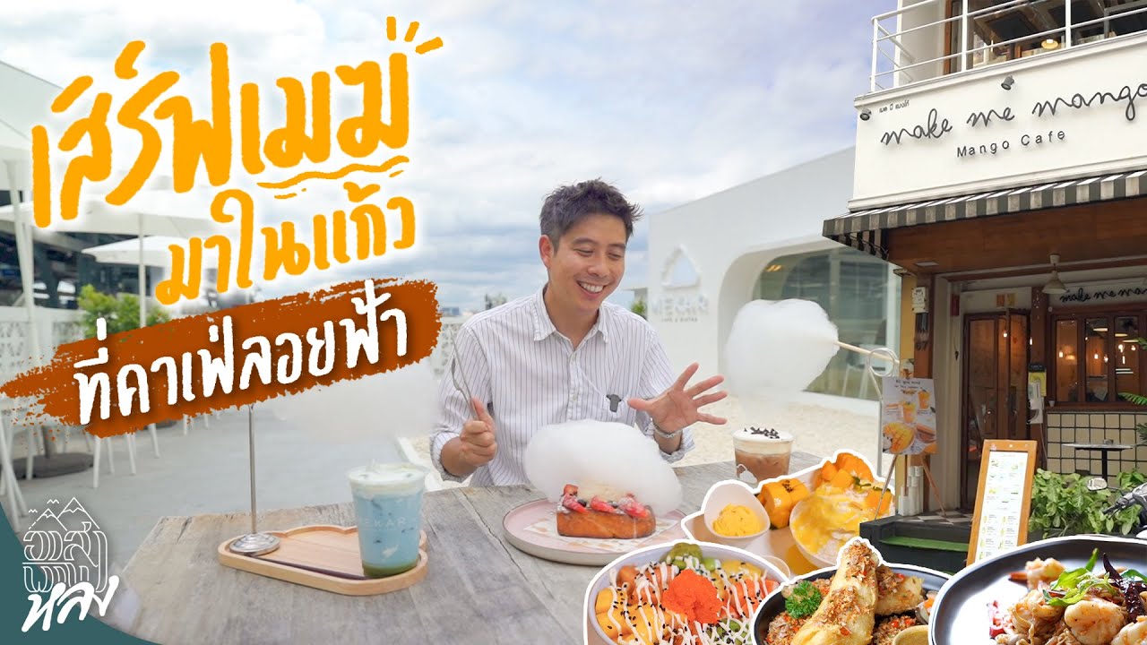 คาเฟ่ที่เอาเมฆมาใส่ในแก้ว เปิดวาร์ป 3 คาเฟ่เปิดใหม่ใกล้รถไฟฟ้า MRT ส่วนต่อขยาย | อาสาพาไปหลง
