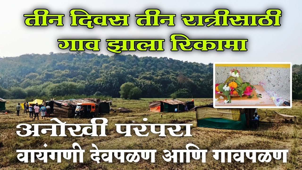 देवाचा एक हुकूम संपूर्ण गाव आणि देव गेले वेशीबाहेर | वायंगणी गावची गावपळण 2026 #gavpalan #culture