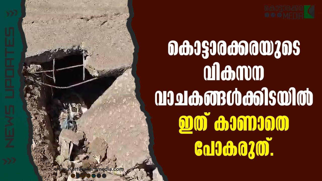 News from Kottarakkara | വാചകങ്ങൾക്കിടയിൽ ഇത് കാണാതെ പോകരുത് | Malayalam news | മലയാളം വാർത്തകൾ