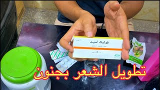 وصفه قويه جدا لتطويل الشعر في وقت قليل