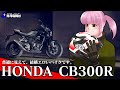 2022モデルホンダ最新CB考察！CB300R（250R）はコロンブスの卵的バイク。これはエロいアイデアを詰め込んだバイクです！【新型バイク考察】