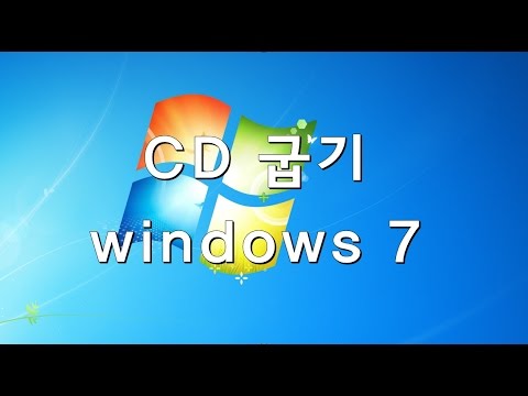 windows 7 CD 굽는 방법