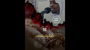 ولو بسط الله الرزق لعباده لبغوا في الأرض القارئ مختار الحاج سورة الشورى.