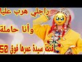 راجلي هرب عليا وخلاني حاملة قصة سيدة فوق 50 سنة 