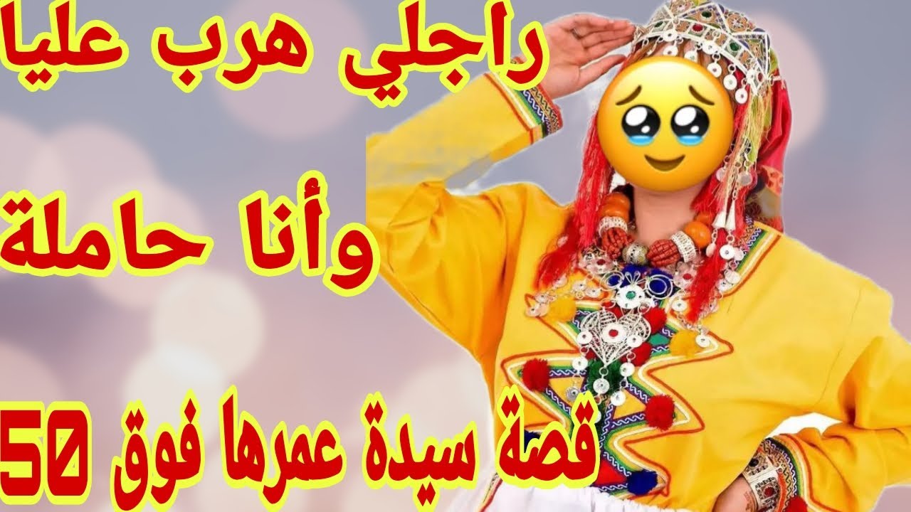 القصة235♥️راجلي هرب عليا وخلاني حاملة😭قصة سيدة فوق 50 سنة