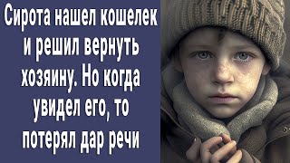 Сирота нашел кошелек и решил вернуть хозяину, но когда увидел его - побледнел