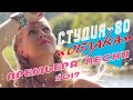 СТУДИЯ-80(Elen Cora) - ОБЛАКА (премьера 2019)